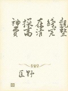 神探在线观看免费高清完整版