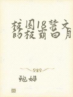 校园18禁文里的校霸白月光