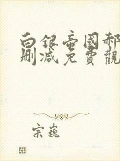 白银帝国郝蕾无删减免费观看