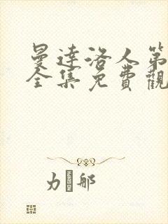 曼达洛人第三季全集免费观看美剧网封面