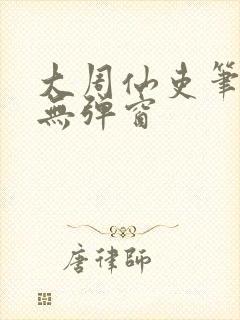 大周仙吏笔趣阁无弹窗封面