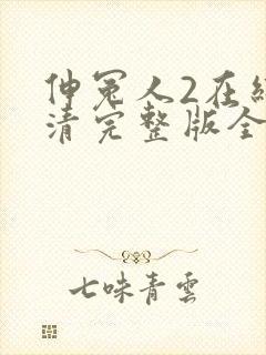 伸冤人2在线高清完整版全屏