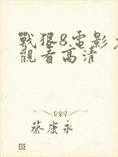 战狠8电影免费观看高清