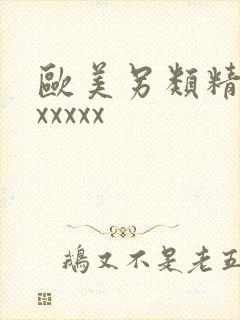 欧美另类精品xxxxxx