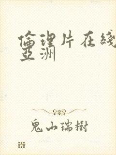 伦理片在线观看亚洲封面