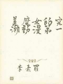 美魔女的究极高潮动漫第一集在线观看