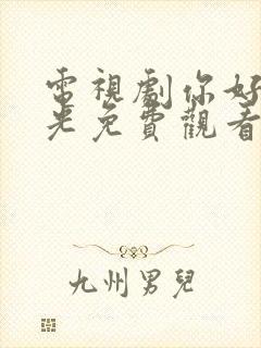 电视剧你好旧时光免费观看