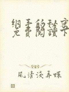 纲手的秘密漫画免费阅读下拉式在线