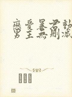 恋爱暴君动漫双男主无删减封面