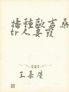 播种欧吉桑与ntr人妻霞