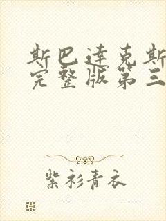 斯巴达克斯高清完整版第三季在线播放