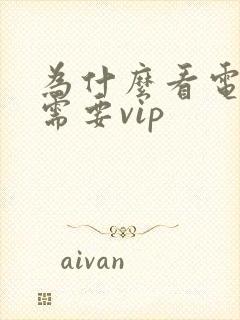 为什么看电视剧需要vip