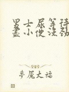 男士尿等待尿不尽小便没劲