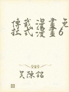 传武漫画免费下拉式漫画6