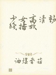 少女高清动漫在线播放