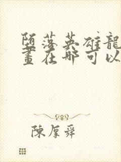 堕落英雄龙宙漫画在哪可以看