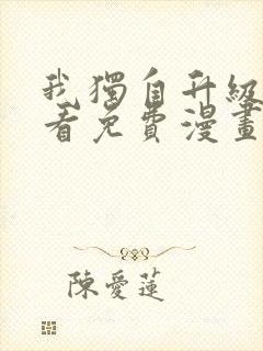 我独自升级在哪看免费漫画