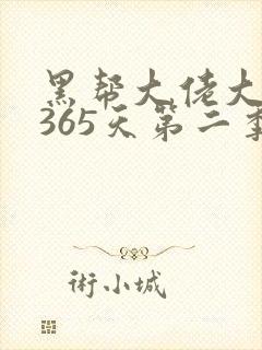 黑帮大佬大佬的365天第二季