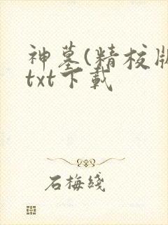 神墓(精校版)txt下载