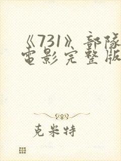 《731》部队电影完整版免费观看