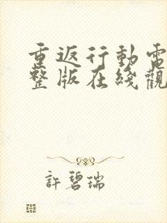 重返行动电影完整版在线观看高清