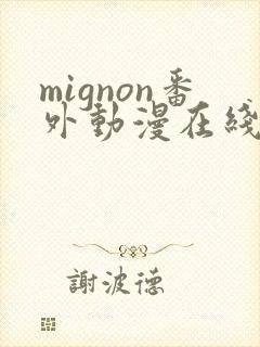 mignon番外动漫在线观看