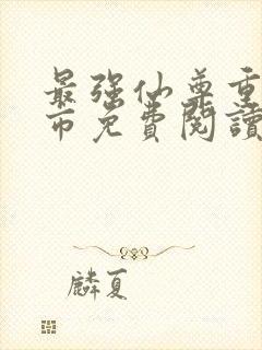 最强仙尊重生都市免费阅读