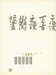 橡树之下免费漫画阅读看漫画下拉式