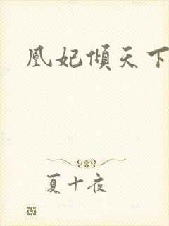 凰妃倾天下啊封面