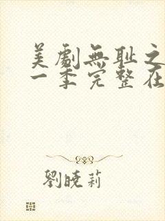 美剧无耻之徒第一季完整在线观看