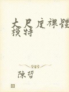 大尺度裸体人体模特