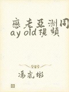 恋老亚洲同性gay old视频