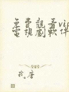 免费观看vip电视剧软件