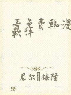 看免费韩漫版的软件