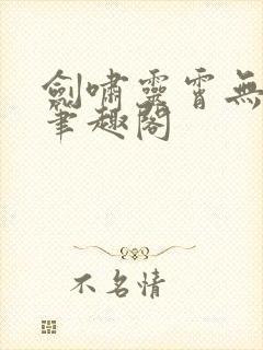 剑啸灵霄无弹窗笔趣阁