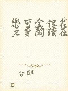 乐可金银花全文免费阅读在线第13