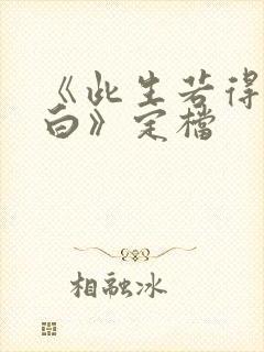 《此生若得萧俞白》定档