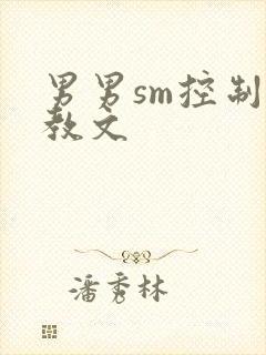 男男sm控制调教文