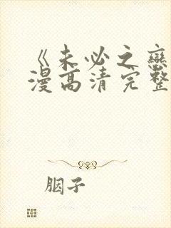 《未必之恋》动漫高清完整版在线观看