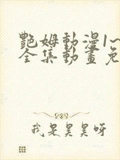 艳姆动漫1~6全集动画免费版