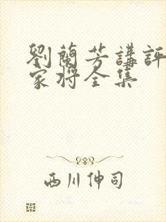 刘兰芳讲评书杨家将全集封面