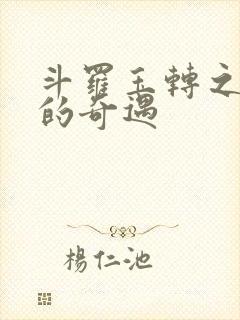 斗罗玉转之不乐的奇遇