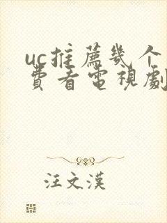 uc推荐几个免费看电视剧的app封面