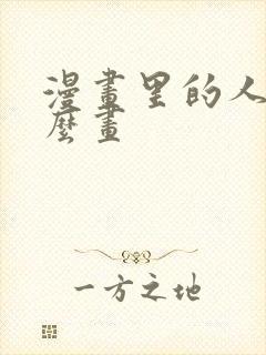 漫画里的人物怎么画