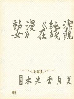 动漫《纯洁的修女》在线观看免费全集