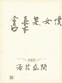 会长是女仆h工口本