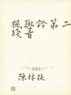 枫与铃第二季在线看封面