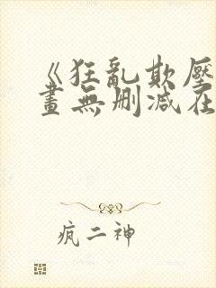 《狂乱欺压》漫画无删减在线观看