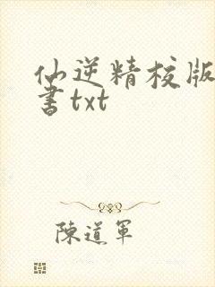 仙逆精校版电子书txt
