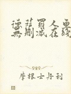 德萨罗人鱼小说无删减在线阅读